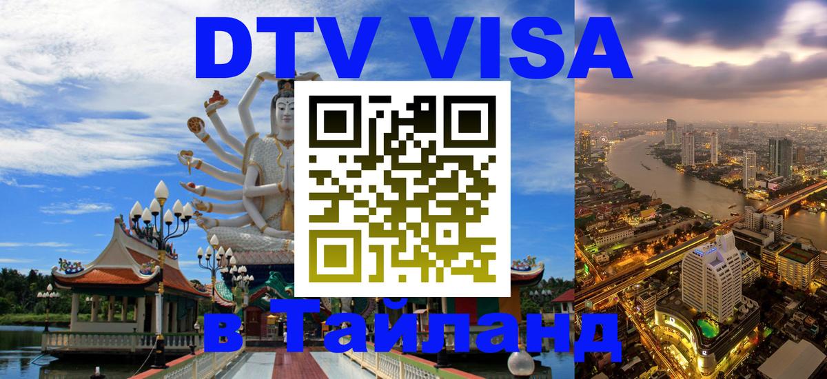 Стоимость и условия DTV визы — оформление в Таиланд под ключ - 