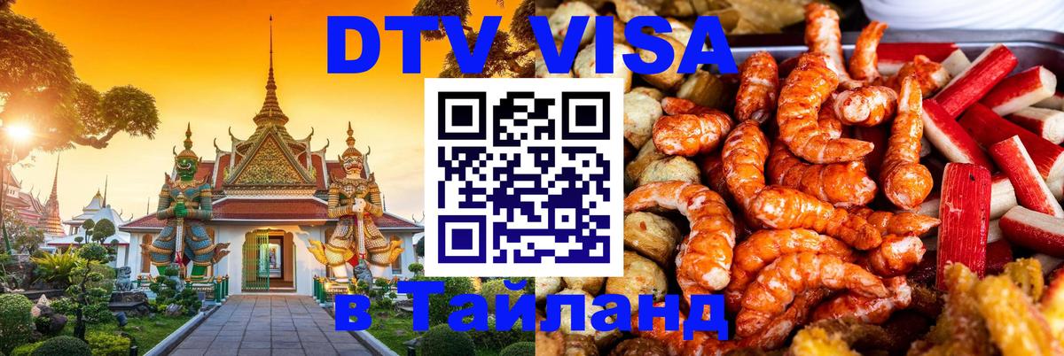 DTV (ДТВ) visa Таиланд 